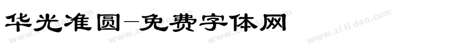 华光准圆字体转换