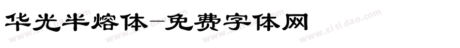 华光半熔体字体转换