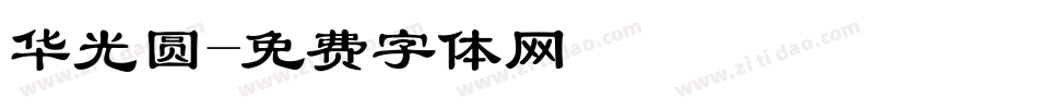 华光圆字体转换