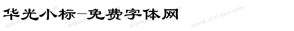华光小标字体转换