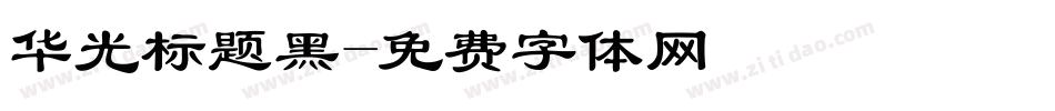 华光标题黑字体转换