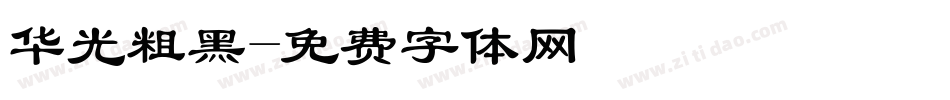 华光粗黑字体转换
