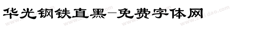 华光钢铁直黑字体转换