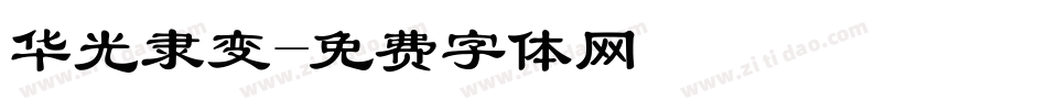 华光隶变字体转换