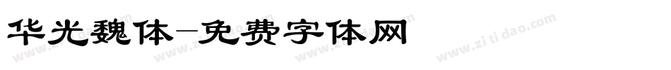 华光魏体字体转换