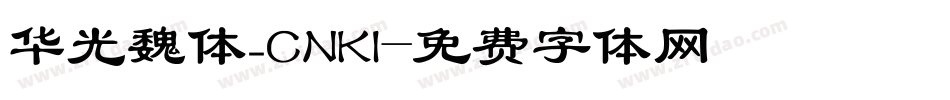 华光魏体_CNKI字体转换