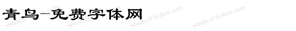 青鸟字体转换