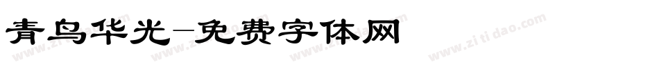 青鸟华光字体转换