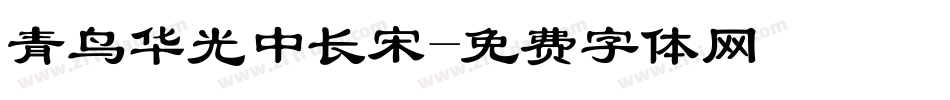 青鸟华光中长宋字体转换