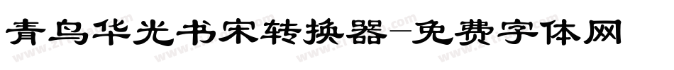 青鸟华光书宋转换器字体转换