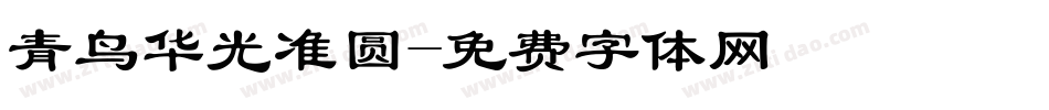 青鸟华光准圆字体转换