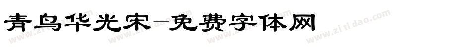 青鸟华光宋字体转换
