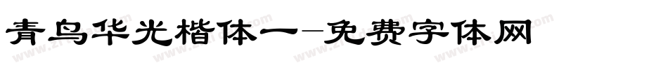 青鸟华光楷体一字体转换