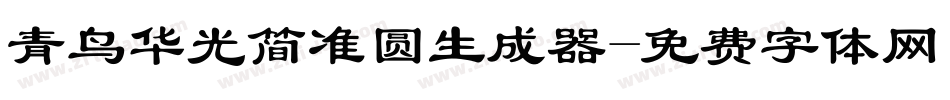 青鸟华光简准圆生成器字体转换