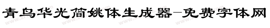 青鸟华光简姚体生成器字体转换