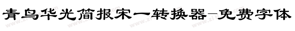 青鸟华光简报宋一转换器字体转换