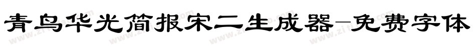 青鸟华光简报宋二生成器字体转换