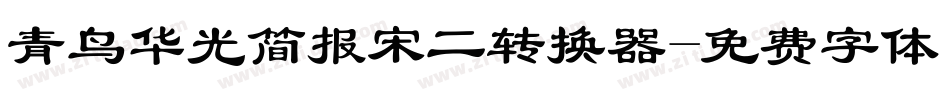 青鸟华光简报宋二转换器字体转换