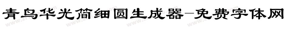 青鸟华光简细圆生成器字体转换