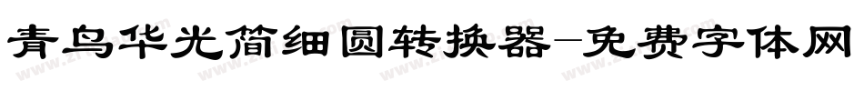 青鸟华光简细圆转换器字体转换