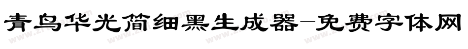 青鸟华光简细黑生成器字体转换