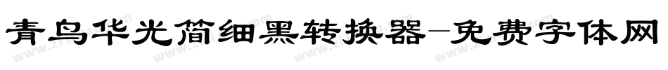 青鸟华光简细黑转换器字体转换
