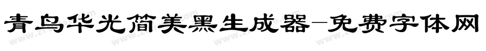 青鸟华光简美黑生成器字体转换