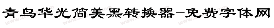 青鸟华光简美黑转换器字体转换