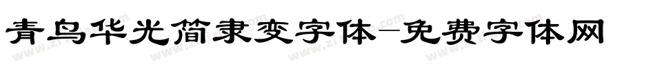 青鸟华光简隶变字体字体转换