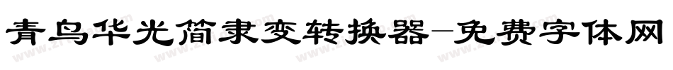 青鸟华光简隶变转换器字体转换