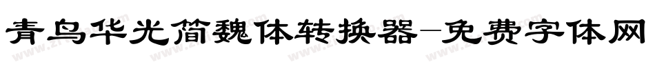 青鸟华光简魏体转换器字体转换