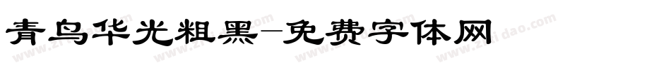 青鸟华光粗黑字体转换