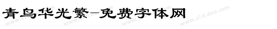 青鸟华光繁字体转换