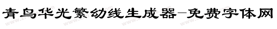 青鸟华光繁幼线生成器字体转换