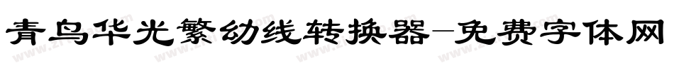 青鸟华光繁幼线转换器字体转换