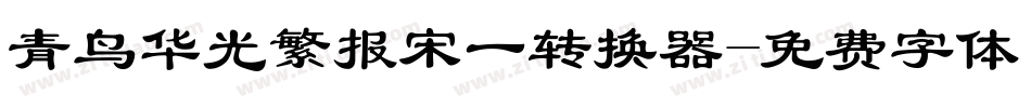青鸟华光繁报宋一转换器字体转换