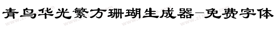 青鸟华光繁方珊瑚生成器字体转换