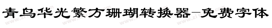 青鸟华光繁方珊瑚转换器字体转换