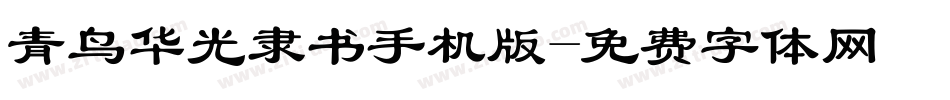 青鸟华光隶书手机版字体转换