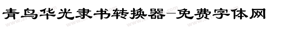 青鸟华光隶书转换器字体转换