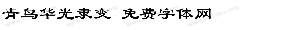 青鸟华光隶变字体转换