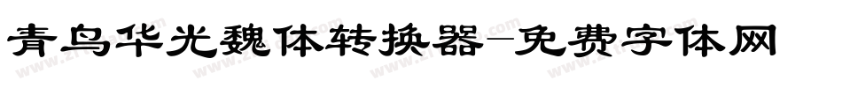 青鸟华光魏体转换器字体转换