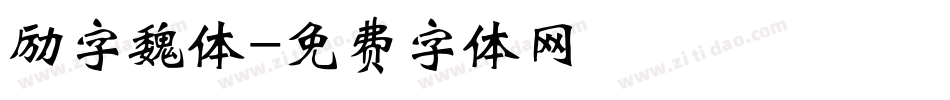 励字魏体字体转换