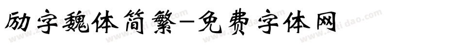 励字魏体简繁字体转换