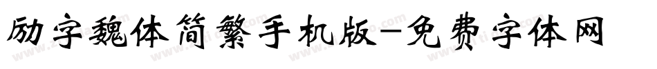 励字魏体简繁手机版字体转换