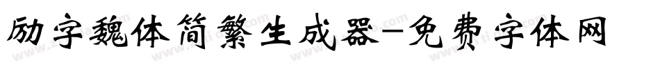 励字魏体简繁生成器字体转换