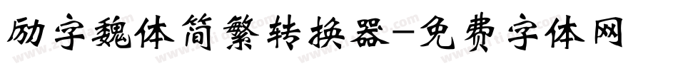 励字魏体简繁转换器字体转换