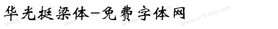 华光挺梁体字体转换