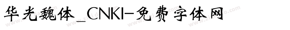 华光魏体_CNKI字体转换