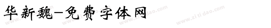 华新魏字体转换